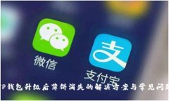 TP钱包升级后薄饼消失的解