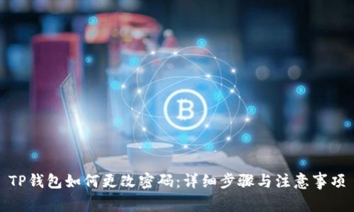 TP钱包如何更改密码：详细步骤与注意事项