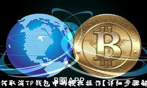 
如何取消TP钱包中的授权操作？详细步骤解析