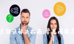 TP钱包节点错误解决指南：