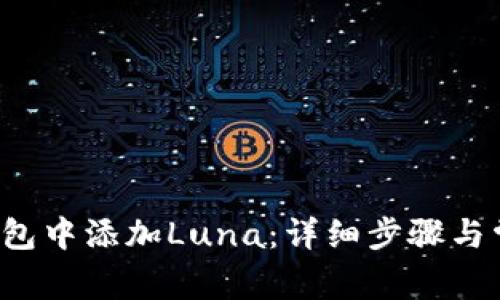  如何在TP钱包中添加Luna：详细步骤与常见问题解答