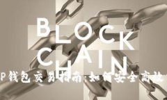BTT币在TP钱包交易指南：如