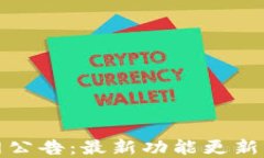 TP钱包官网公告：最新功能