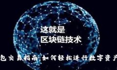 TP钱包交易指南：如何轻松