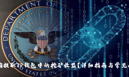 如何正确提取TP钱包中的挖矿收益？详细指南与常见问题解析