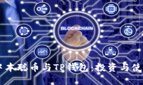 了解中本聪币与TP钱包：投资与使用指南