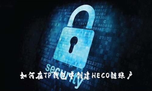 如何在TP钱包中创建HECO链账户