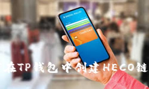 如何在TP钱包中创建HECO链账户
