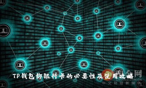TP钱包绑银行卡的必要性及使用攻略