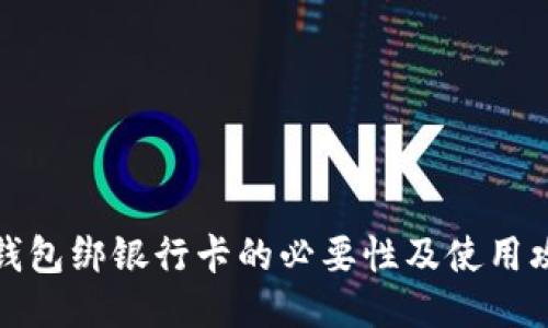 TP钱包绑银行卡的必要性及使用攻略