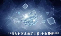 TP钱包如何兑换矿工费：全