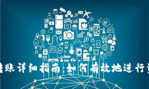 tp钱包转账详细指南：如何有效地进行资金转移