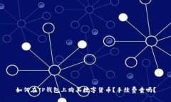 如何在TP钱包上购买数字货
