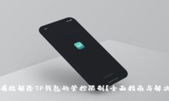 如何有效解除TP钱包的管控
