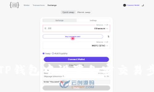 如何在TP钱包中设置免密交易步骤详解