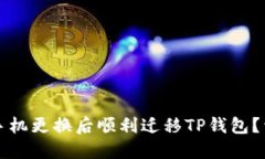 如何在手机更换后顺利迁