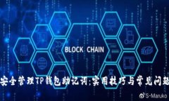 如何安全管理TP钱包助记词