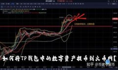 如何将TP钱包中的数字资产