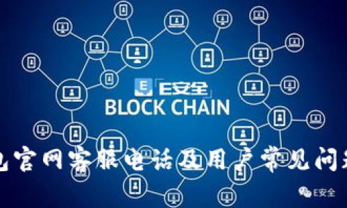 TP钱包官网客服电话及用户常见问题解析