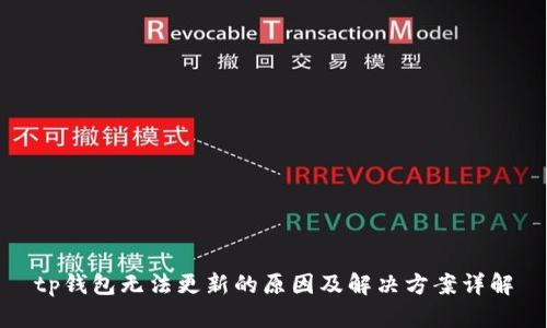 tp钱包无法更新的原因及解决方案详解
