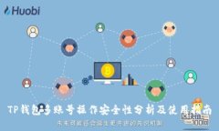 TP钱包多账号操作安全性分