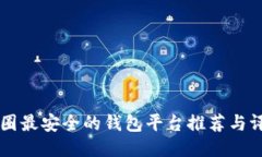 币圈最安全的钱包平台推