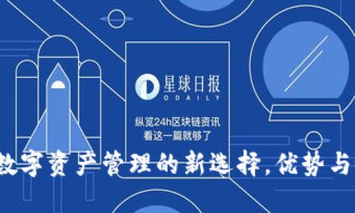V0钱包：数字资产管理的新选择，优势与使用指南