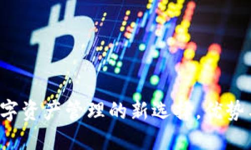 V0钱包：数字资产管理的新选择，优势与使用指南