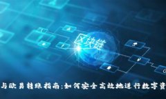 TP钱包与欧易转账指南：如