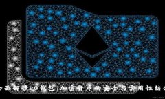 全面解读v0钱包：加密货币