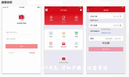 如何删除TP钱包：详细步骤与注意事项