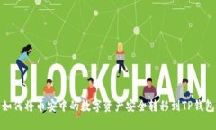 如何将币安中的数字资产