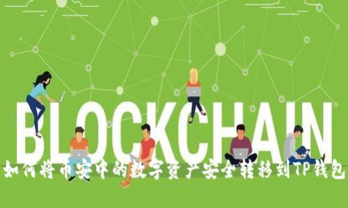 如何将币安中的数字资产安全转移到TP钱包