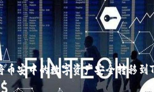 如何将币安中的数字资产安全转移到TP钱包