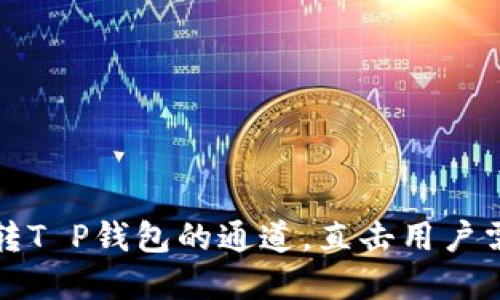 如何选择欧意转T P钱包的通道，直击用户需求与操作指南