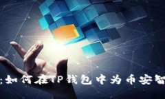 完整指南：如何在TP钱包中