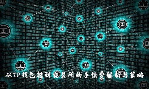 从TP钱包转到交易所的手续费解析与策略