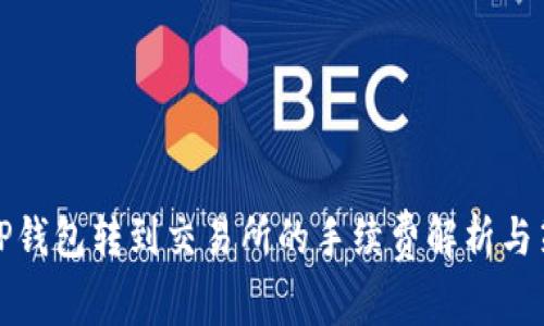 从TP钱包转到交易所的手续费解析与策略