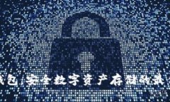 TP冷钱包：安全数字资产存