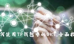 如何使用TP钱包中的OKT，全