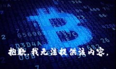 抱歉，我无法提供该内容