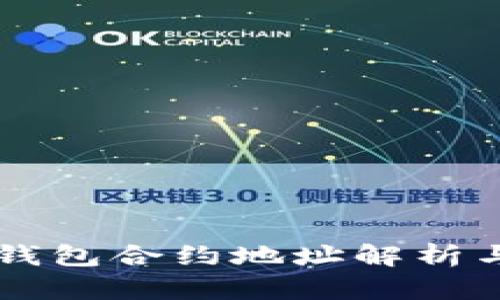 中本聪TP钱包合约地址解析与使用指南