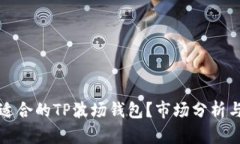 如何选择适合的TP波场钱包