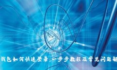 TP钱包如何快速登录：一步