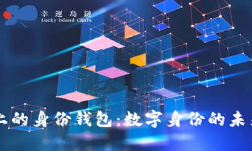 解密TP上的身份钱包：数字身份的未来与应用
