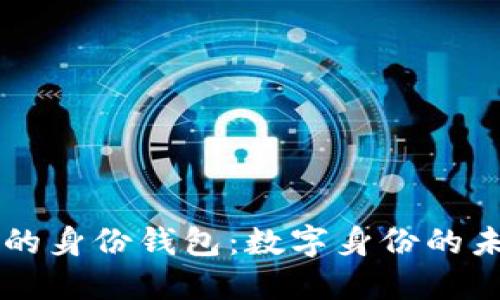 解密TP上的身份钱包：数字身份的未来与应用