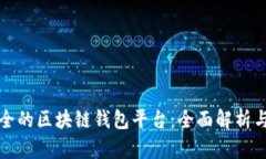 最安全的区块链钱包平台