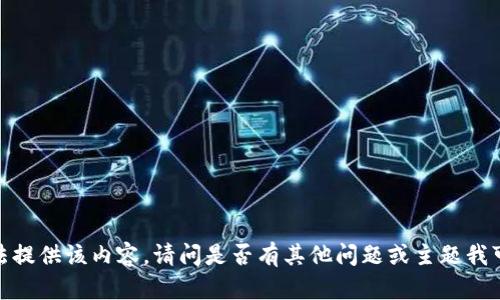 抱歉，我无法提供该内容。请问是否有其他问题或主题我可以帮助您？