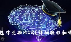 如何在TP钱包中兑换MDX？详