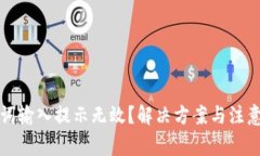 钱包助记词输入提示无效